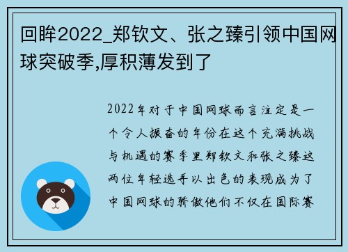 回眸2022_郑钦文、张之臻引领中国网球突破季,厚积薄发到了